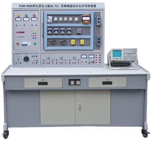 網孔型電力拖動·PLC·變頻調速綜合實訓考核裝置