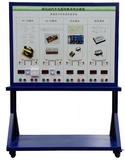 純電動汽車電源轉換系統示教板